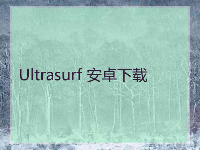 Ultrasurf 安卓下载