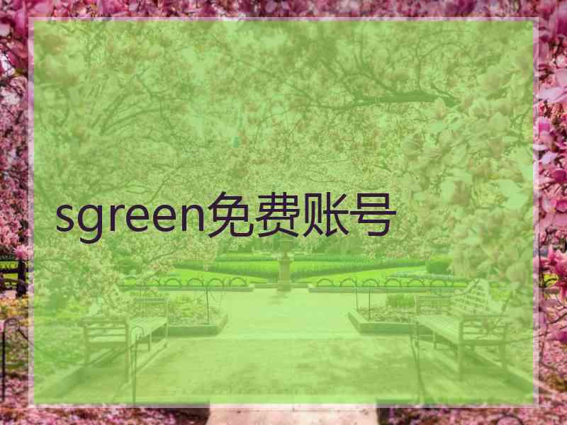 sgreen免费账号