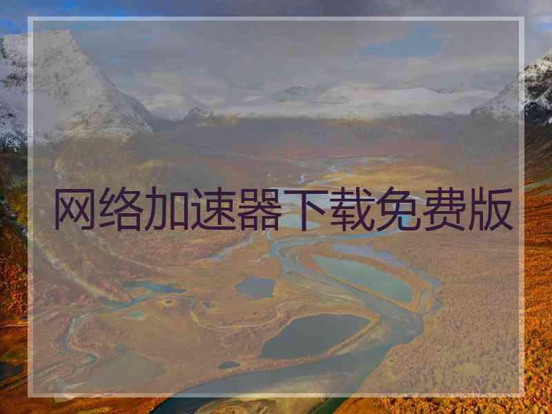 网络加速器下载免费版