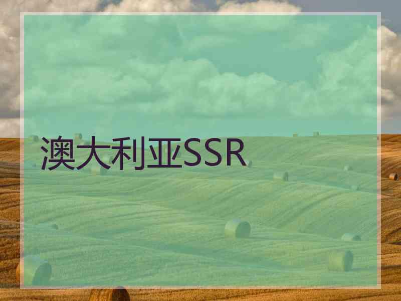 澳大利亚SSR