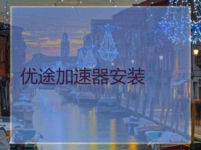 优途加速器安装