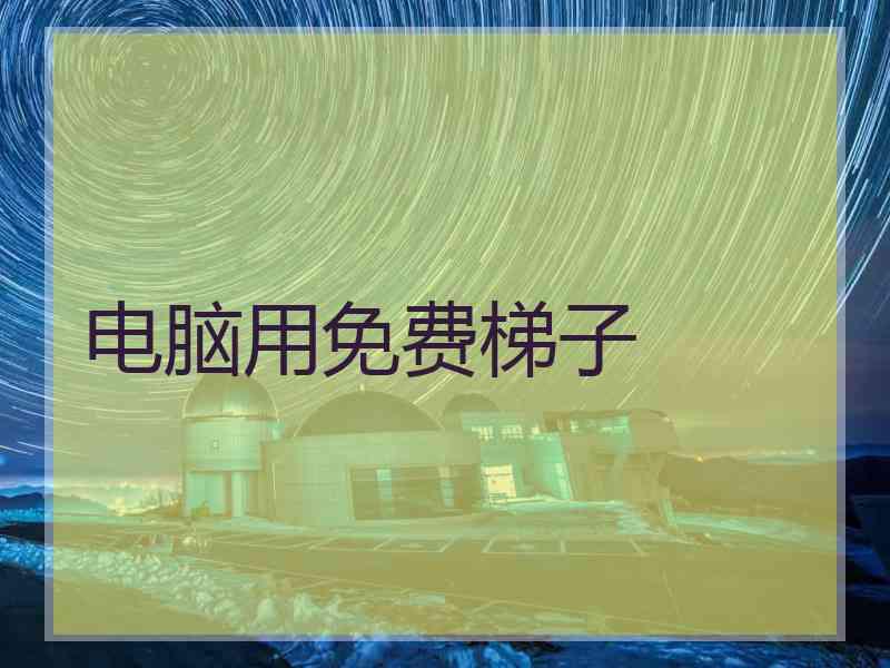 电脑用免费梯子
