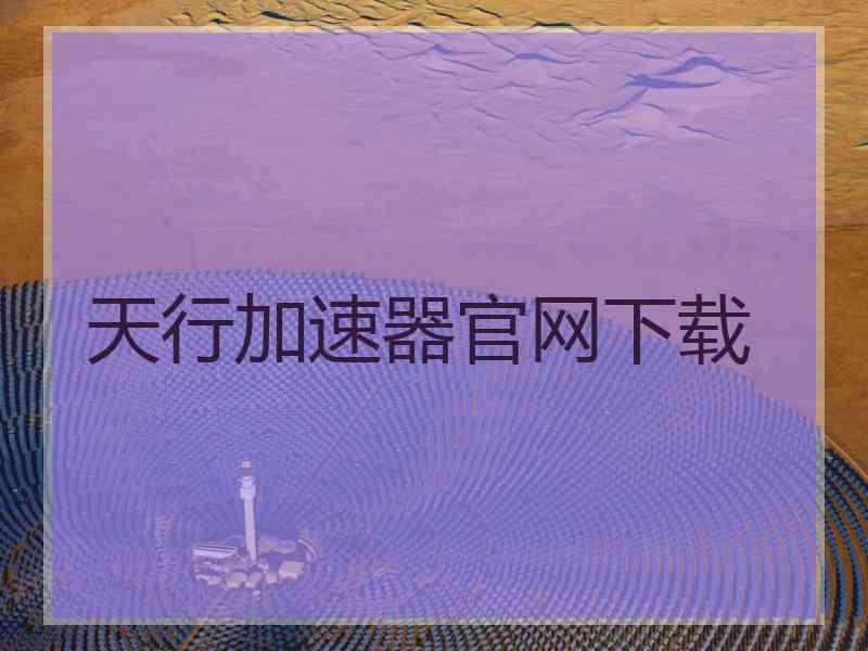 天行加速器官网下载