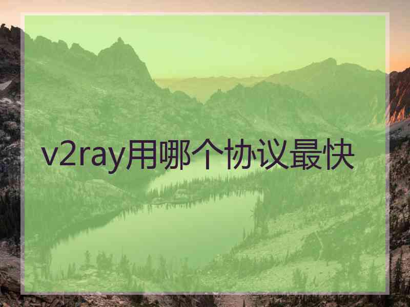 v2ray用哪个协议最快
