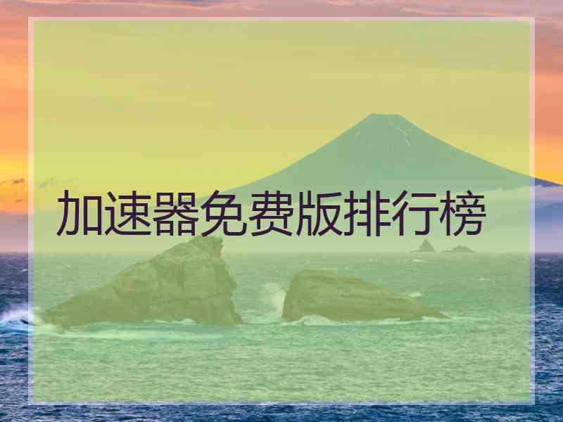 加速器免费版排行榜