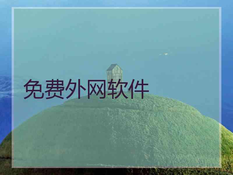 免费外网软件