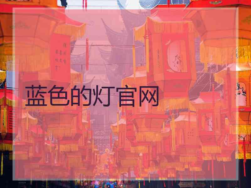 蓝色的灯官网
