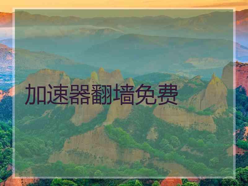 加速器翻墙免费