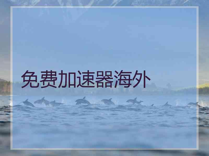 免费加速器海外
