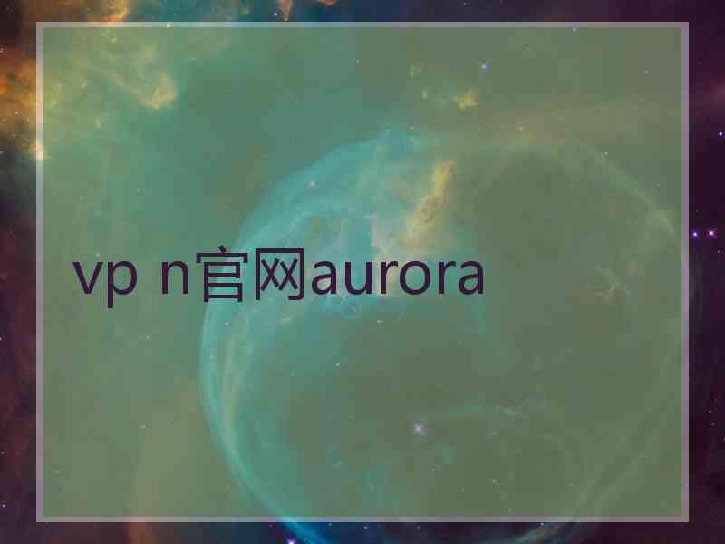 vp n官网aurora