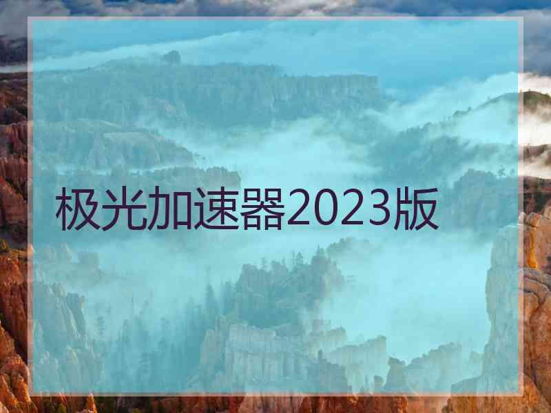 极光加速器2023版