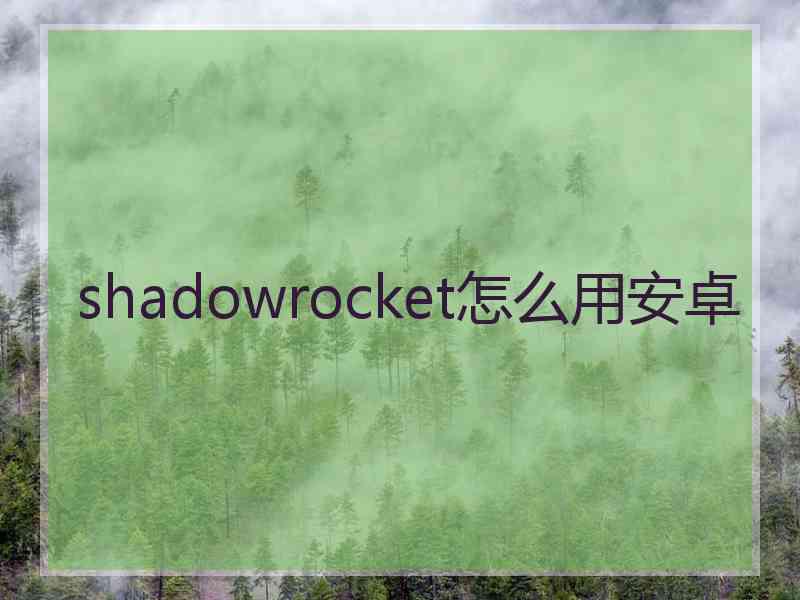 shadowrocket怎么用安卓