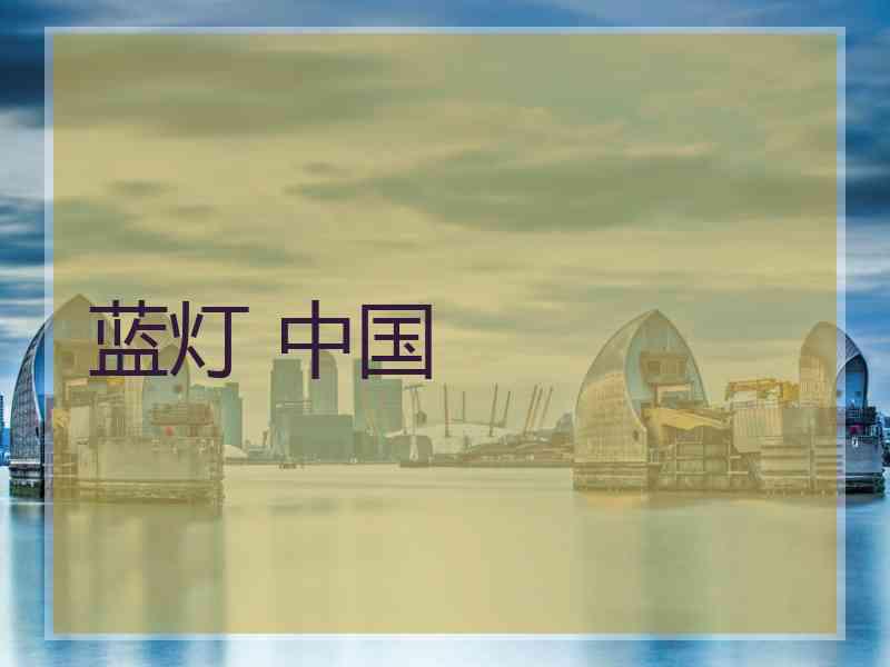 蓝灯 中国