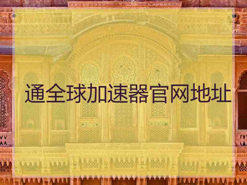 通全球加速器官网地址