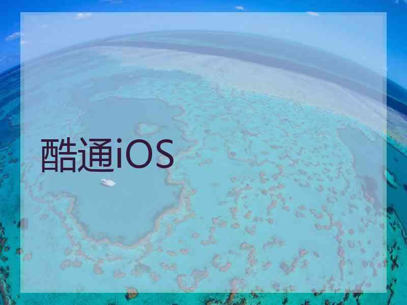 酷通iOS