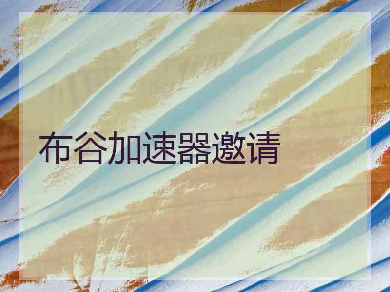布谷加速器邀请