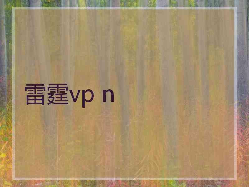 雷霆vp n