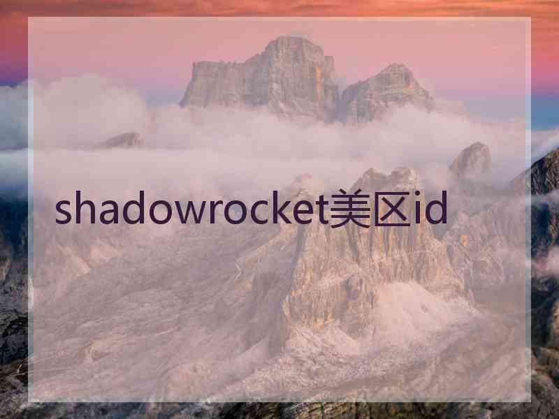 shadowrocket美区id