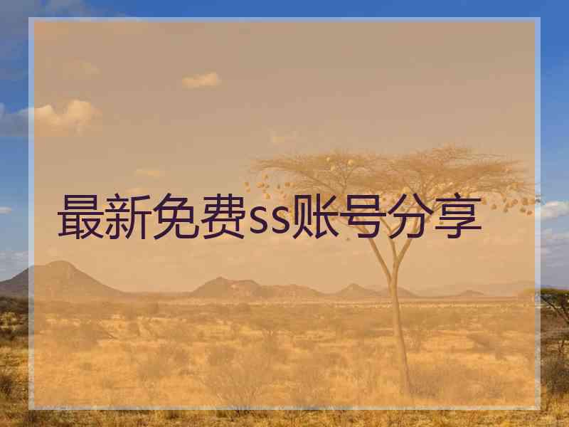最新免费ss账号分享