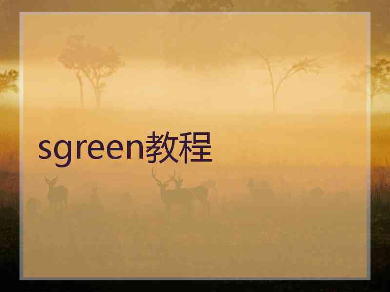 sgreen教程