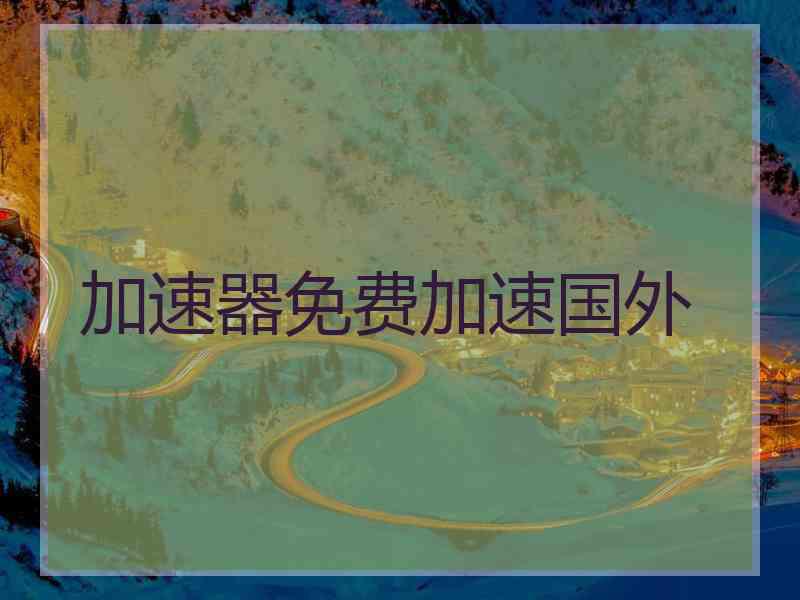 加速器免费加速国外
