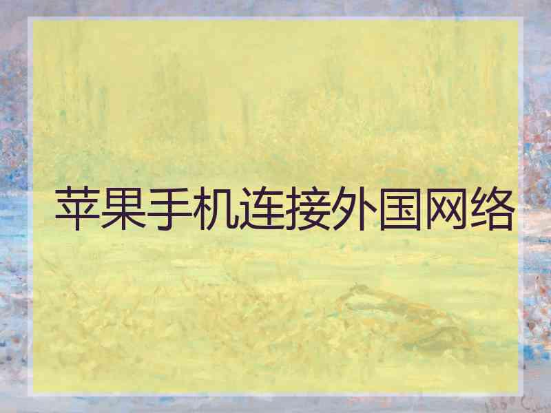 苹果手机连接外国网络