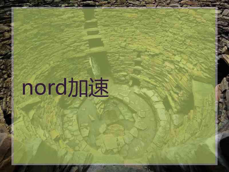 nord加速
