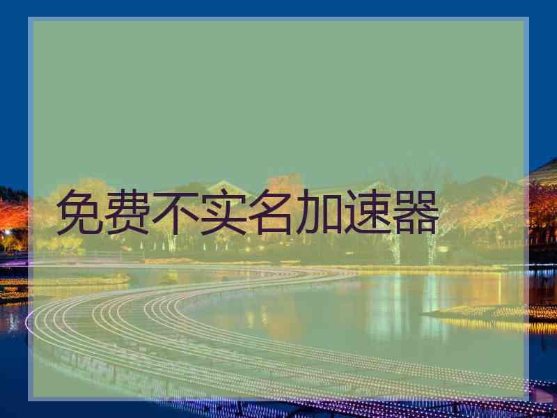 免费不实名加速器