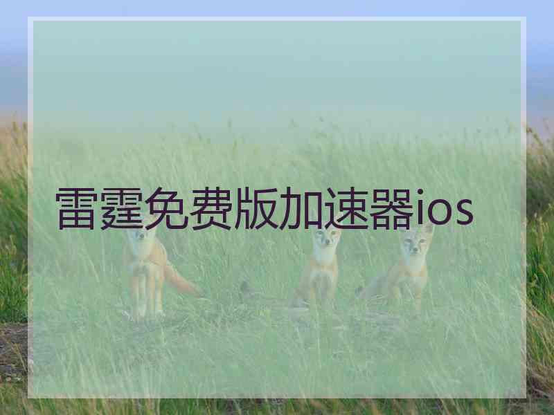 雷霆免费版加速器ios