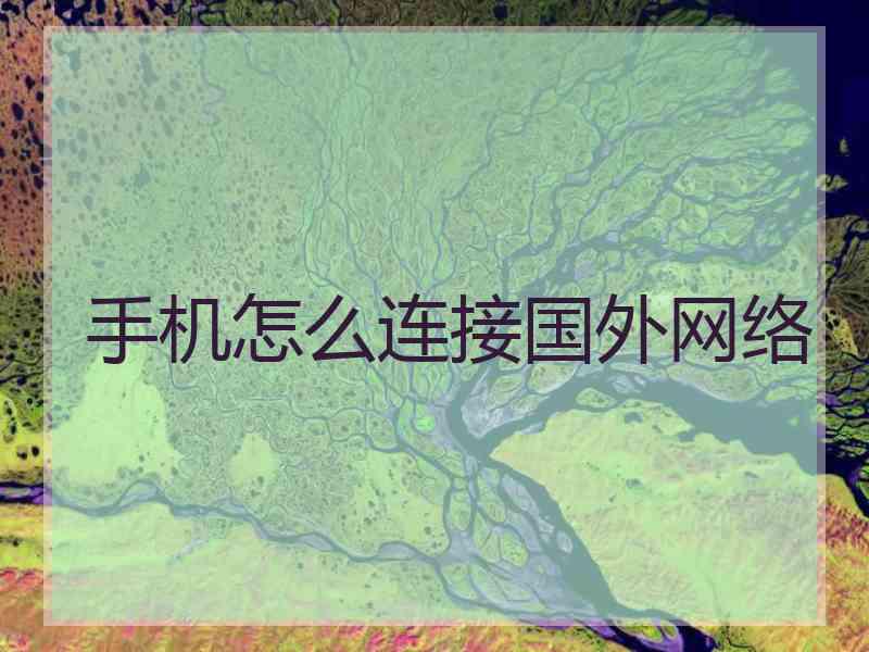 手机怎么连接国外网络