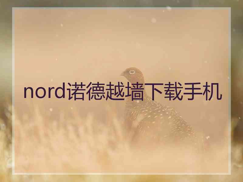 nord诺德越墙下载手机