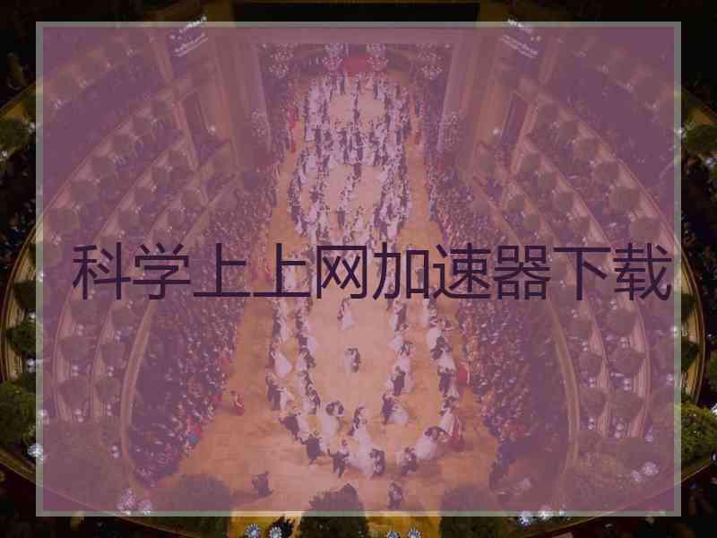 科学上上网加速器下载