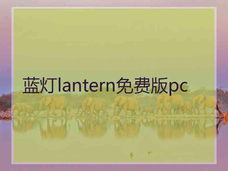 蓝灯lantern免费版pc