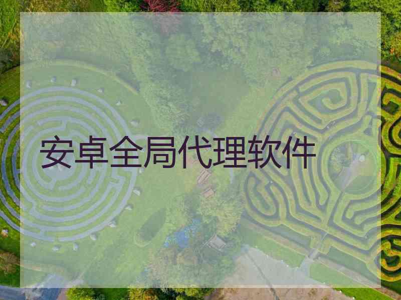 安卓全局代理软件