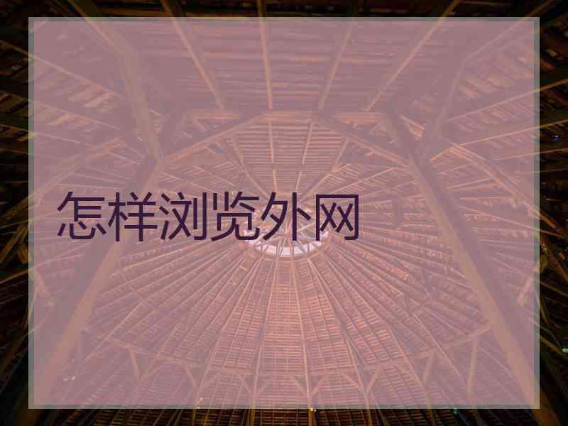 怎样浏览外网
