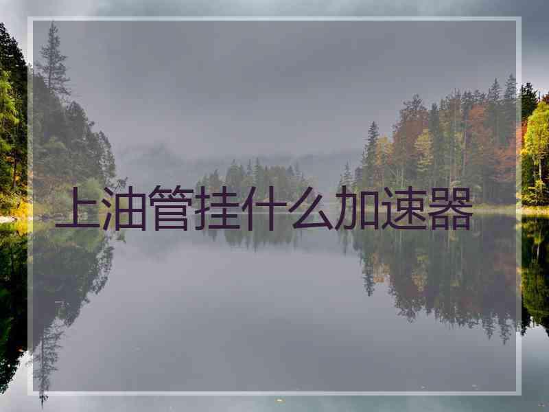 上油管挂什么加速器