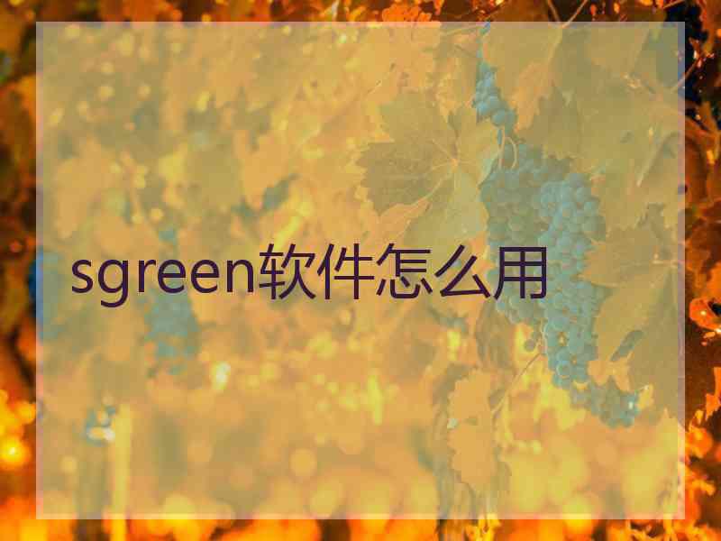 sgreen软件怎么用