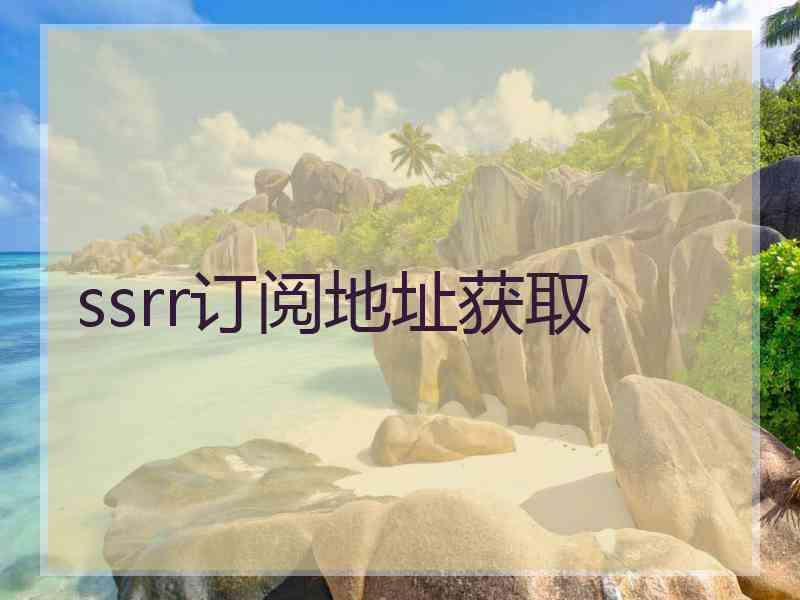ssrr订阅地址获取