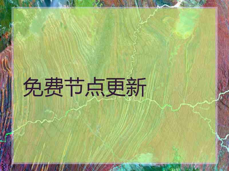 免费节点更新