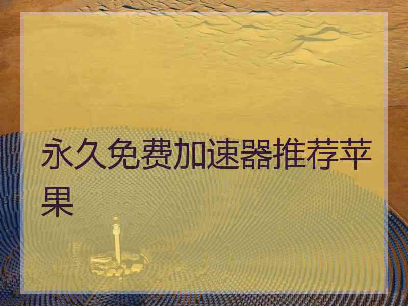 永久免费加速器推荐苹果