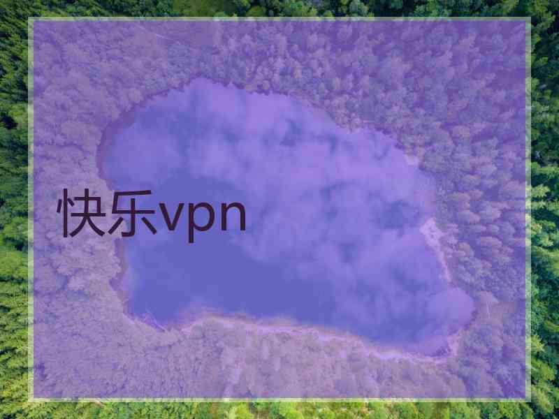 快乐vpn
