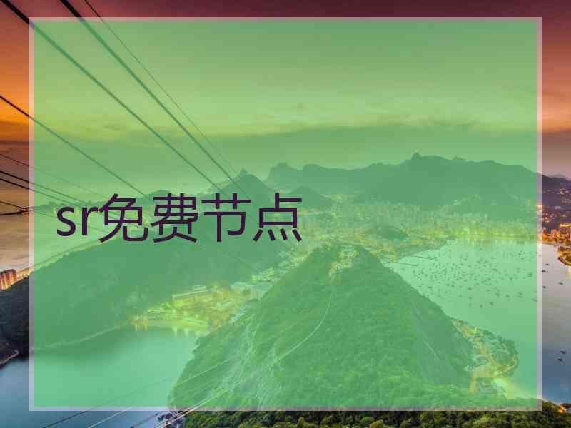 sr免费节点
