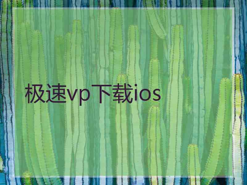 极速vp下载ios