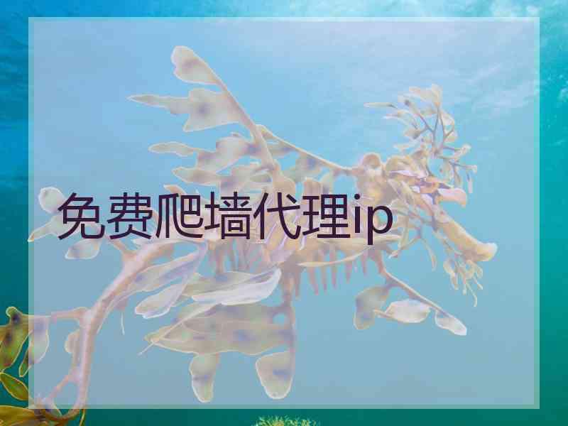 免费爬墙代理ip