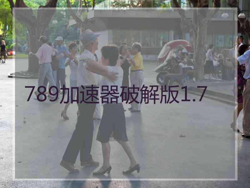 789加速器破解版1.7