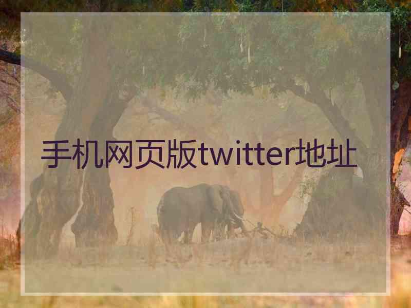 手机网页版twitter地址