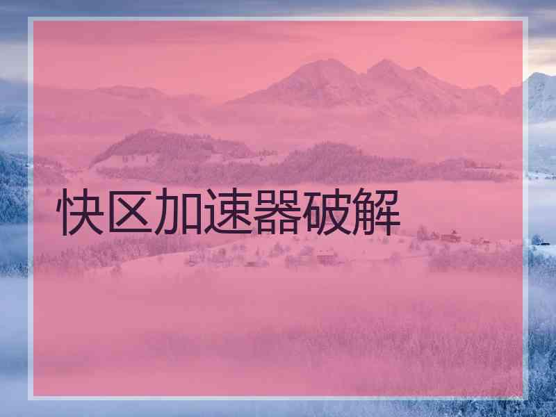 快区加速器破解