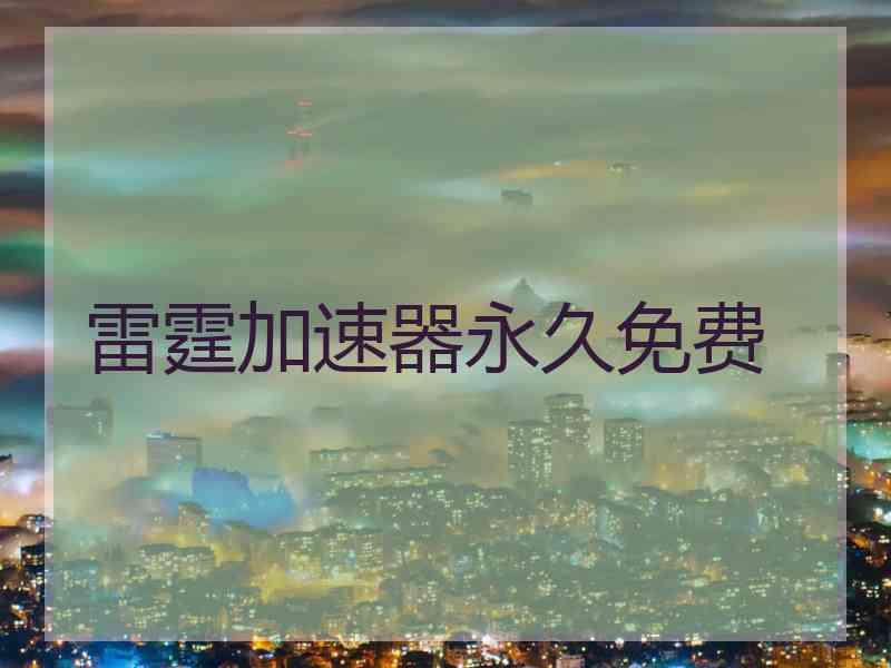雷霆加速器永久免费