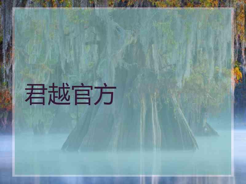 君越官方