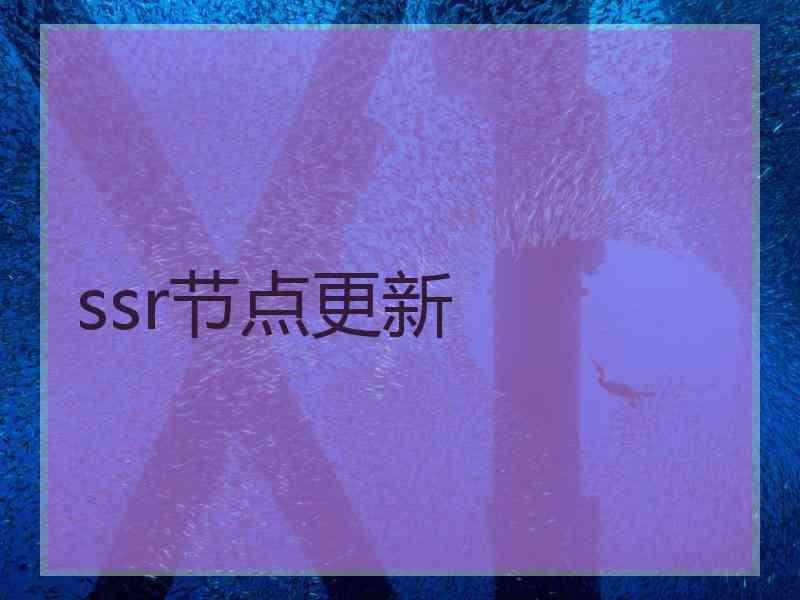 ssr节点更新